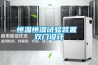 恒溫恒濕試驗裝置 雙門(mén)設計