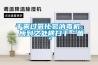 干霧過(guò)氧化氫消毒機， 所到之處橫掃千“菌”