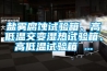 鹽霧腐蝕試驗箱、高低溫交變濕熱試驗箱、高低溫試驗箱 ...