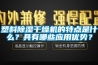 塑料除濕干燥機的特點(diǎn)是什么？具有哪些應用優(yōu)勢？