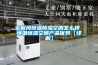 全新風(fēng)恒溫恒濕空調怎么樣 恒溫恒濕空調產(chǎn)品優(yōu)勢【詳解】