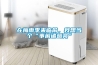 在梅雨季來(lái)臨前，我想當個(gè)“事前諸葛亮”