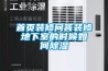 首頁(yè)裝修問(wèn)答裝修地下室的時(shí)候如何除濕