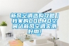 新風(fēng)空調選購攻略｜我家的COLMO空間站新風(fēng)空調實(shí)測好用！