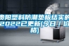 貴陽(yáng)塑料防潮墊板結實(shí)的2022已更新(今日／價(jià)格)