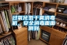 過(guò)氧化氫干霧消毒機，安全消毒面面俱到