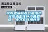 定制可編程高低溫濕熱交變沖擊等環(huán)境試驗箱，步入室環(huán)境倉等