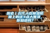 趣史丨古代人在除濕防潮上的這3點(diǎn)大智慧，你知道嗎？