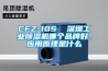 CFZ-10S  深圳工業(yè)除濕機哪個(gè)品牌好、應用原理是什么
