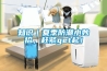 知識｜夏季防潮小妙招，趕緊get起！
