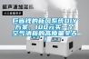 巨省錢(qián)的新風(fēng)系統DIY方案，100元買(mǎi)一個(gè)空氣清新的高質(zhì)量冬天！