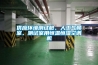 供應環(huán)境測試艙、人工氣候室、測試室用恒溫恒濕空調機
