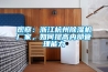 觀(guān)察：浙江杭州除濕機廠(chǎng)家，如何提高內部管理能力