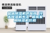 鹽城除濕機供應商 冷凍除濕機專(zhuān)賣(mài) 鹽城家用除濕機價(jià)格