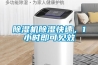 除濕機除濕快速，1小時(shí)即可見(jiàn)效