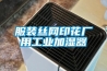 服裝絲網(wǎng)印花廠(chǎng)用工業(yè)加濕器
