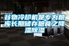 谷物冷卻機是專(zhuān)為糧庫長(cháng)期儲存糧食之降溫除濕