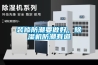 裝修防潮要做好，除濕機防潮有道