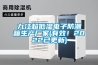 九江超低濕電子防潮箱生產(chǎn)廠(chǎng)家(有效！2022已更新)
