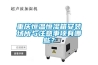 重慶恒溫恒濕箱安裝場(chǎng)所與注意事項有哪些？