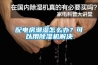 配電房潮濕怎么辦？可以用除濕機解決