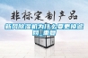 新風(fēng)除濕機為什么要更換濾網(wǎng)_重復