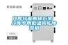 冷庫行業(yè)解決方案 冷庫專(zhuān)用低溫轉輪除濕機