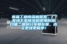 宜昌工業(yè)除濕機批發(fā)，廠(chǎng)家地下室除濕機使用微信掃描二維碼分享朋友圈，成交更快更簡(jiǎn)單！