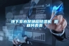 地下室水泵揚程除濕機 返回列表頁(yè)