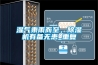 濕氣乘雨而至，除濕機有備無(wú)患_重復