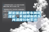 精密鑄造制殼車(chē)間除濕機，失蠟模制殼車(chē)間濕度控制系統
