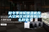 秋冬季轉輪除濕機在大空間區域使用有什么好處？