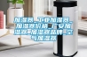 加濕器_工業(yè)加濕器_加濕器價(jià)格_廣安加濕器_加濕器品牌_空氣加濕器
