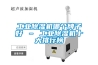 工業(yè)除濕機哪個(gè)牌子好 – 工業(yè)除濕機十大排行榜