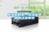 除濕機種類(lèi)—除濕機使用的注意事項