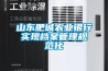 山東肥城農業(yè)銀行實(shí)現檔案管理規范化