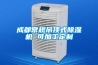 成都常規吊頂式除濕機 可加工定制