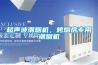 超聲波潮煙機，烤煙房專(zhuān)用潮煙機