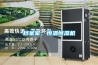 檔案室，恒溫恒濕機