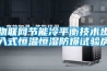 物聯(lián)網(wǎng)節能冷平衡技術(shù)步入式恒溫恒濕防爆試驗房