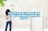 重慶設計師魔改負二層地下室，打造不用抽濕機的陽(yáng)光趣味房