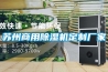 蘇州商用除濕機定制廠(chǎng)家