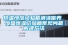 恒溫恒濕試驗箱清潔保養 恒溫恒濕試驗箱常見(jiàn)問(wèn)題解決方法