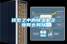 轉型之中的除濕機企業(yè)何去何從