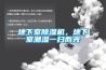 地下室除濕機，地下室潮濕一掃而光