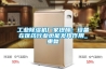 工業(yè)除濕機廠(chǎng)家提醒：設備在醫藥行業(yè)也能發(fā)揮作用_重復