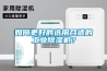 如何更好的選用合適的工業(yè)除濕機？
