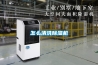 怎么清洗除濕機