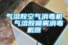 氣溶膠空氣消毒機，氣溶膠噴霧消毒機器