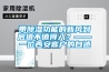 帶除濕功能的新風(fēng)到底值不值得入？——一位西安客戶(hù)的自述